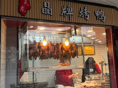 -晶牌烤鸭(延吉东路557弄小区店)