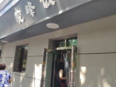 门面-北大地皖峰饭馆