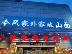 -令氏家外家岐山面(火炬路店)