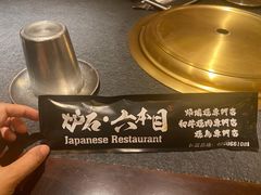 -炉石六本目·冰鲜和牛炭火烤肉·寿喜烧店(梅江店)