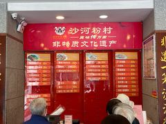 -沙河粉村·国家非遗传承(云台店)
