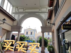 -佛罗伦萨小镇广佛名品奥特莱斯(疏港路店)