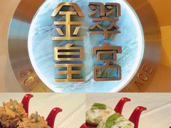 -金翠皇宫粤菜·点心·海鲜(翡翠店)