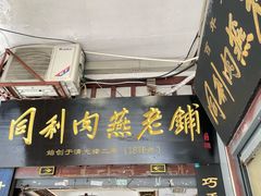 -同利肉燕老铺(澳门路店)