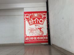 -好介口深夜酒馆(梅江店)