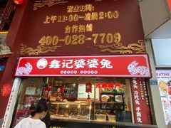 门面-鑫记婆婆兔·成都特产·兔头手撕兔(太古里店)