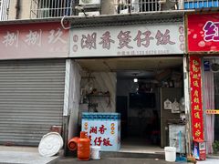 -潮香兴煲仔饭(莲花路店)