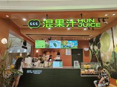 -混果汁(福田领展中心城店)