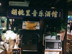 -胡桃里音乐酒馆(曲江店)