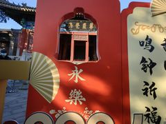 -大钟寺古钟博物馆