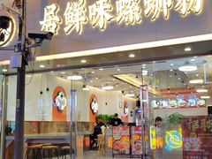 -居鲜味螺蛳粉(客村店)