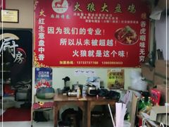 -火狼大盘鸡(团结东路店)