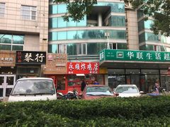 -永顺炸鸡店(黄村西大街店)