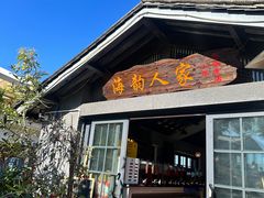 -海韵人家.海景花园经典云南菜(双廊店)
