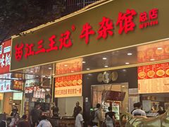 -江三王记牛杂馆(总店)