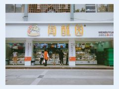 -闻酥园(青羊区人民中路店)