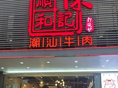 -陈记顺和潮汕牛肉火锅(韩江路店)