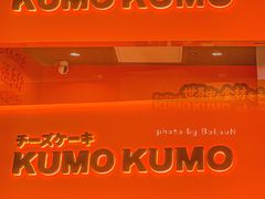 -KUMO KUMO甜品·冰淇淋(深圳壹方城店)