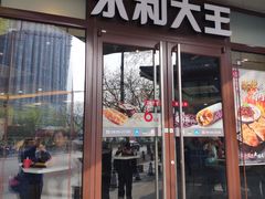 门面-永和大王(春日上新·阜成门店)