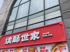 -读酥世家(松江新城地铁站店)