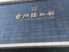 -台州博物馆