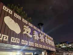 -迎春桥老炉烧饼(碧霞路店)