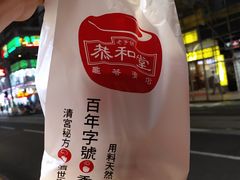 龟苓膏-恭和堂 龟苓膏(铜锣湾店)