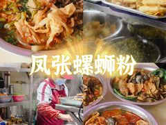 -凤张螺蛳粉·爽口粉(跃进路总店)