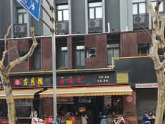 -嗲德来·豆浆·油条(商城路店)