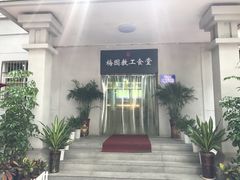 -梅园食堂