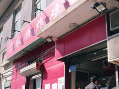 门面-永顺炸鸡(北京总店)
