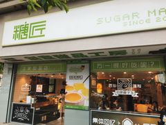 门面-糖匠(垂虹路店)