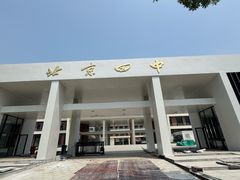 -北京四中(道元校区)