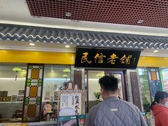 -民信老铺(东方广场店)