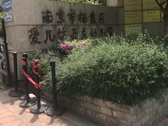 -南京市栖霞区亚东城幼儿园