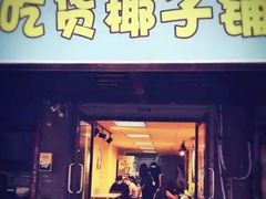 门面-志龙皇冠吃货椰子铺