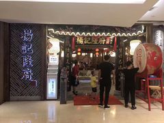 门面-杨记隆府(时代天街店)