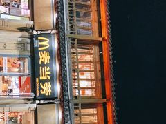 -麦当劳(丽江玉河广场店)