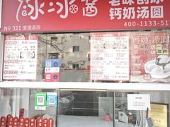 -冰冰酱老味刨冰绵绵冰(爱国道店)