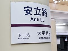 -安立路(地铁站)