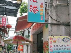 门面-陈添記·祖傳爽鱼皮·西关老字号(广州首店)