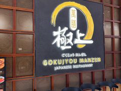 -極上萬膳·日料放题(海岸城店)