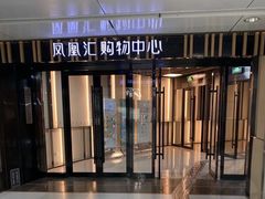 -凤凰汇购物中心