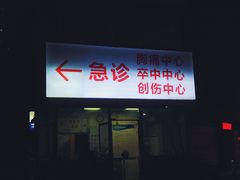 -宁波大学附属第一医院(外滩院区)