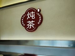 -炖物24章·顺时轻养茶(杭州保利时光里店)