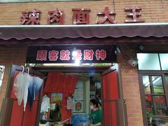 门面-辣肉面大王(天平路店)