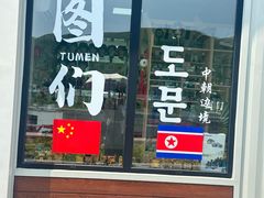 -图们国门景区