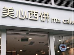 门面-美心西饼mx cakes(猎德优托邦店)