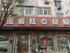 门面-爱德顺糕点食屋(利民道店)