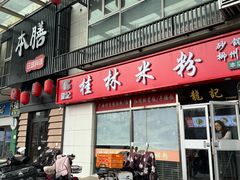 -龙记桂林米粉(财满街店)